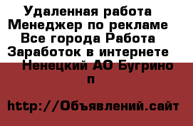 Удаленная работа - Менеджер по рекламе - Все города Работа » Заработок в интернете   . Ненецкий АО,Бугрино п.